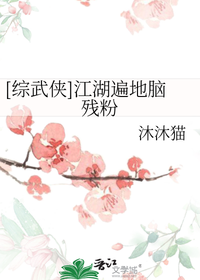Bìa truyện Tống Vũ Hiệp Giang Hồ Biến Địa Não Tàn Phấn ([综武侠]江湖遍地脑残粉)