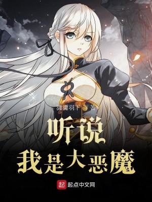Bìa truyện Thính Thuyết Ngã Thị Đại Ác Ma (听说我是大恶魔)