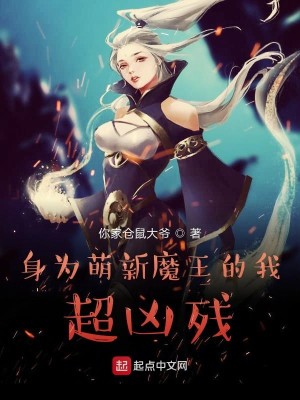 Bìa truyện Thân Vi Manh Tân Ma Vương Đích Ngã Siêu Hung Tàn (身为萌新魔王的我超凶残)