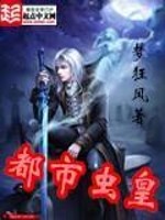 Bìa truyện Đô Thị Trùng Hoàng (都市虫皇)