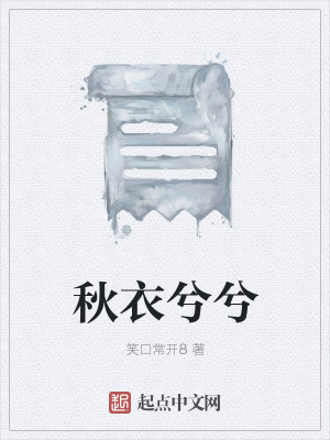 Bìa truyện Thu Y Hề Hề (秋衣兮兮)