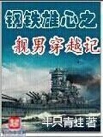 Bìa truyện Cương Thiết Hùng Tâm Chi Hạm Nam Xuyên Việt Kí (钢铁雄心之舰男穿越记)