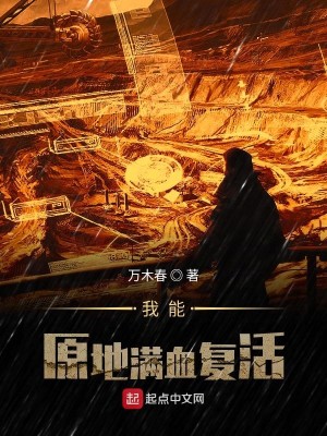 Bìa truyện Ngã Năng Nguyên Địa Mãn Huyết Phục Hoạt (我能原地满血复活)