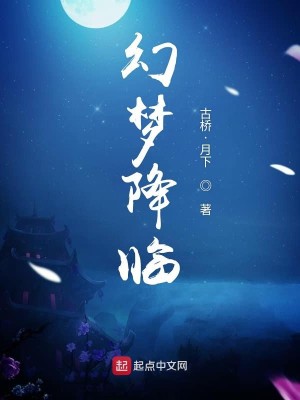 Bìa truyện Huyễn Mộng Giáng Lâm (幻梦降临)