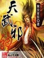 Bìa truyện Thiên Vũ Tà Thần (天武邪神)