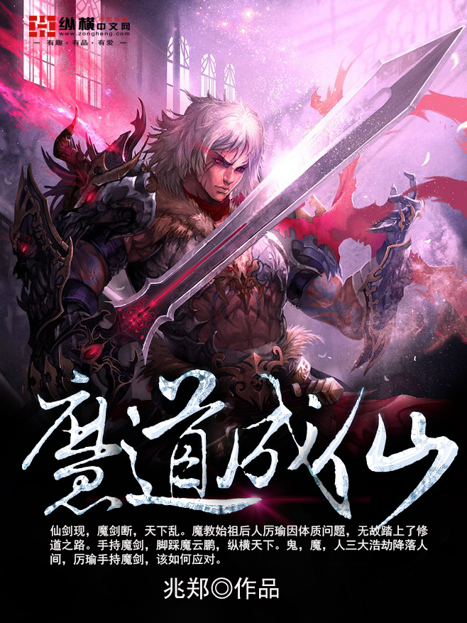 Bìa truyện Ma Đạo Thành Tiên (魔道成仙)