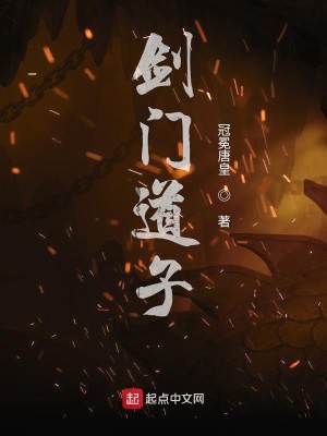 Bìa truyện Kiếm Môn Đạo Tử (剑门道子)