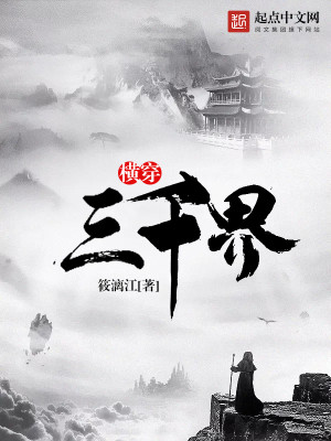 Bìa truyện Hoành Xuyên Tam Thiên Giới (横穿三千界)