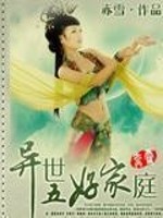 Bìa truyện Dị Thế Ngũ Hảo Gia Đình (异世五好家庭)