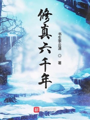 Bìa truyện Tu Chân Lục Thiên Niên (修真六千年)