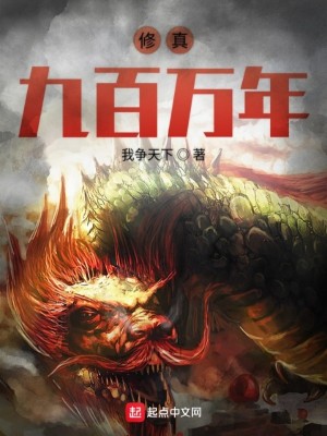Bìa truyện Tu Chân Cửu Bách Vạn Niên (修真九百万年)