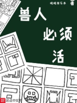 Bìa truyện Thú Nhân Tất Tu Hoạt (兽人必须活)