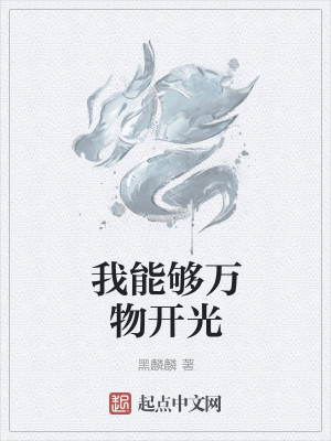 Bìa truyện Ngã Năng Cú Vạn Vật Khai Quang (我能够万物开光)