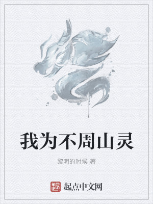Bìa truyện Ngã Vi Bất Chu Sơn Linh (我为不周山灵)