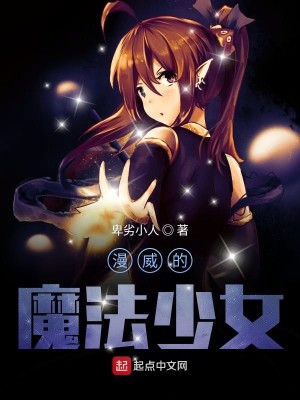 Bìa truyện Mạn Uy Đích Ma Pháp Thiếu Nữ (漫威的魔法少女)