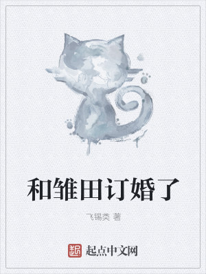 Bìa truyện Hòa Sồ Điền Đính Hôn Liễu (和雏田订婚了)
