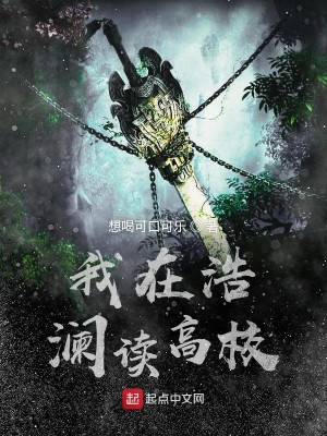 Bìa truyện Ngã Tại Hạo Lan Độc Cao Giáo (我在浩澜读高校)