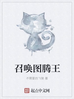 Bìa truyện Triệu Hoán Đồ Đằng Vương (召唤图腾王)