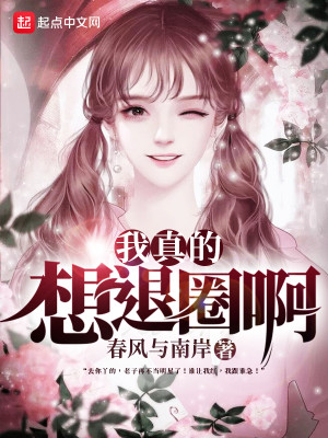 Bìa truyện Ngã Chân Đích Tưởng Thối Quyển A (我真的想退圈啊)