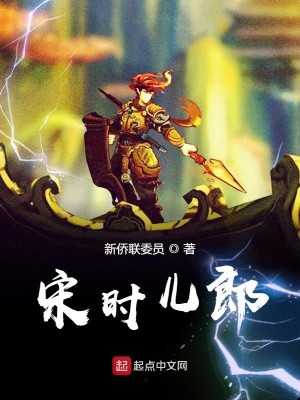 Bìa truyện Tống Thời Nhân Lang (宋时儿郎)