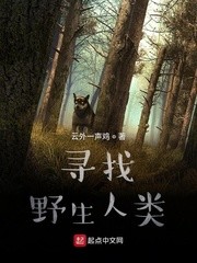 Bìa truyện Tầm Trảo Dã Sinh Nhân Loại (寻找野生人类)