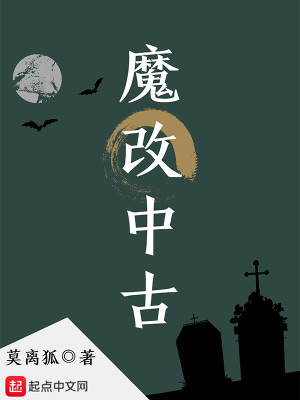 Bìa truyện Ma Cải Trung Cổ (魔改中古)