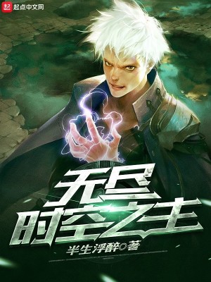 Bìa truyện Vô Tận Thời Không Chi Chủ (无尽时空之主)