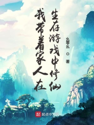 Bìa truyện Ngã Đái Trứ Gia Nhân Tại Sinh Tồn Du Hí Trung Tu Tiên (我带着家人在生存游戏中修仙)
