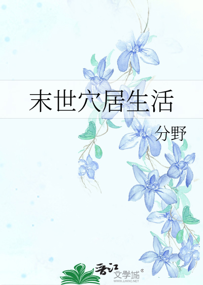 Bìa truyện Mạt Thế Huyệt Cư Sinh Hoạt (末世穴居生活)
