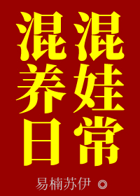 Bìa truyện Hỗn Hỗn Dưỡng Oa Nhật Thường (混混养娃日常)