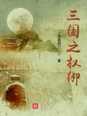 Bìa truyện Tam Quốc Chi Quyền Ngự (三国之权御)