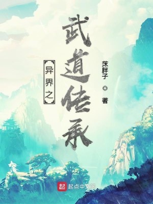 Bìa truyện Dị Giới Chi Vũ Đạo Truyện Thừa (异界之武道传承)
