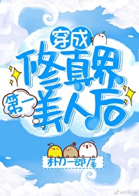 Bìa truyện Xuyên Thành Tu Tiên Giới Đệ Nhất Mĩ Nhân Hậu (穿成修仙界第一美人后)
