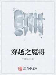 Bìa truyện Xuyên Việt Chi Ma Tương (穿越之魔将)