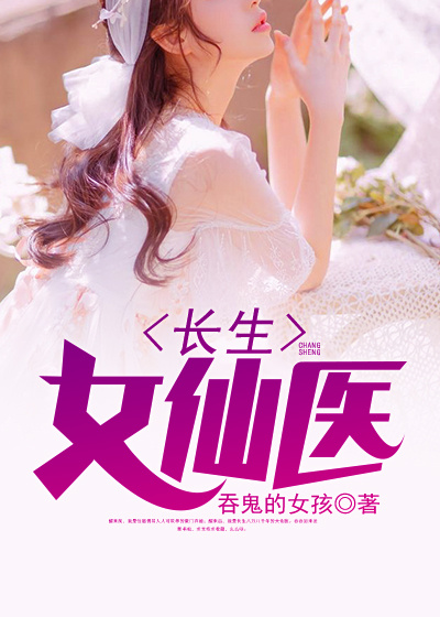 Bìa truyện Trường Sinh Nữ Tiên Y (长生女仙医)