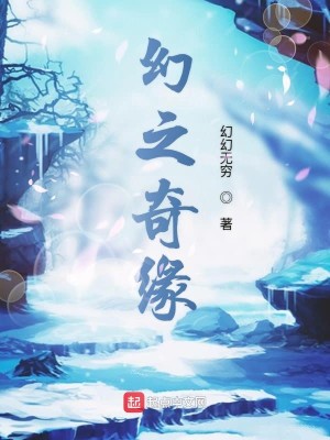 Bìa truyện Huyễn Chi Kì Duyên (幻之奇缘)