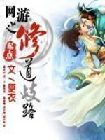 Bìa truyện Võng Du Chi Tu Đạo Kì Lộ (网游之修道歧路)