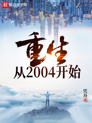 Bìa truyện Trọng Sinh Tòng 2004 Khai Thủy (重生从2004开始)