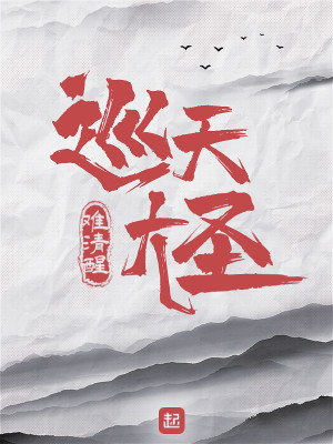 Bìa truyện Tuần Thiên Đại Thánh (巡天大圣)