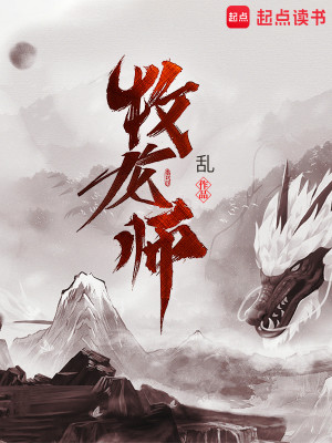 Bìa truyện Mục Long Sư (牧龙师)