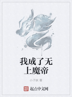 Bìa truyện Ngã Thành Liễu Vô Thượng Ma Đế (我成了无上魔帝)