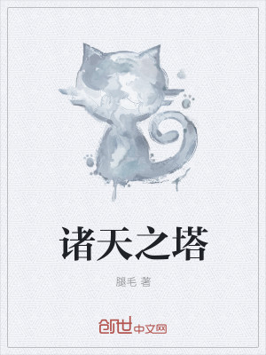 Bìa truyện Chư Thiên Chi Tháp (诸天之塔)