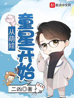 Bìa truyện Tòng Manh Oa Đồng Tinh Khai Thủy (从萌娃童星开始)