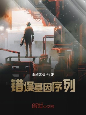 Bìa truyện Ngã Đích Cơ Nhân Tự Liệt Hữu Thác Ngộ (我的基因序列有错误)