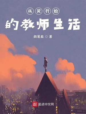 Bìa truyện Tòng Linh Khai Thủy Đích Giáo Sư Sinh Hoạt (从灵开始的教师生活)