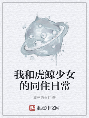 Bìa truyện Ngã Hòa Hổ Kình Thiếu Nữ Đích Đồng Trụ Nhật Thường (我和虎鲸少女的同住日常)