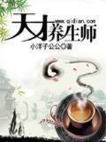 Bìa truyện Thiên Tài Dưỡng Sinh Sư (天才养生师)