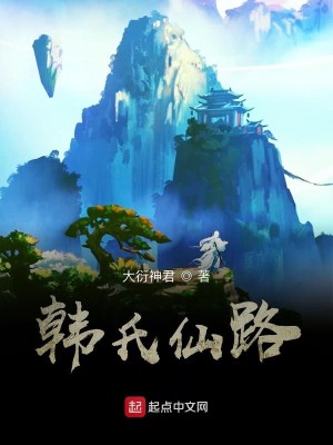 Bìa truyện Hàn Thị Tiên Lộ (韩氏仙路)