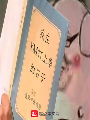 Bìa truyện Ngã Tại Ym Đả Thượng Đan Đích Nhật Tử (我在YM打上单的日子)