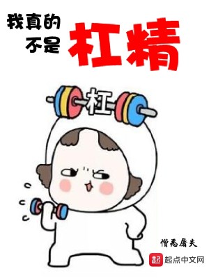 Bìa truyện Ngã Chân Đích Bất Thị Giang Tinh (我真的不是杠精)